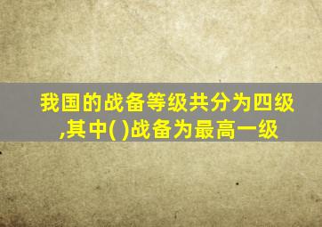 我国的战备等级共分为四级,其中( )战备为最高一级